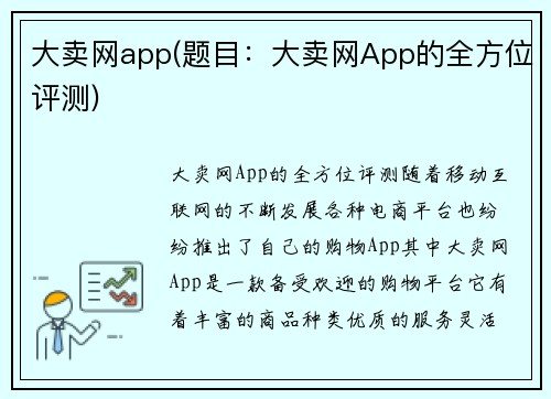 大卖网app(题目：大卖网App的全方位评测)