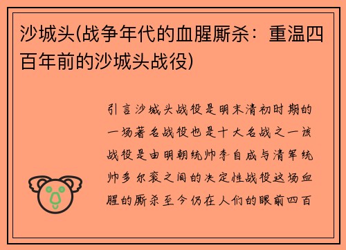 沙城头(战争年代的血腥厮杀：重温四百年前的沙城头战役)