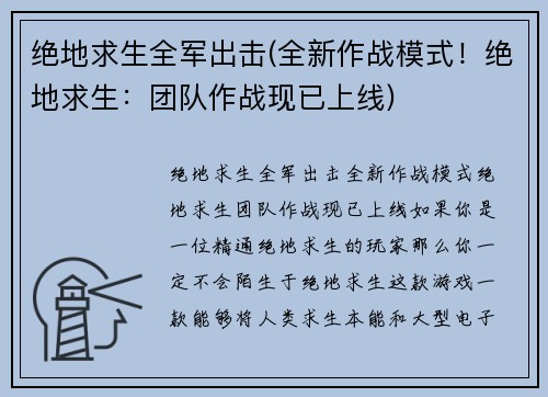绝地求生全军出击(全新作战模式！绝地求生：团队作战现已上线)