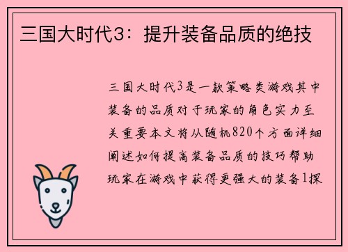 三国大时代3：提升装备品质的绝技