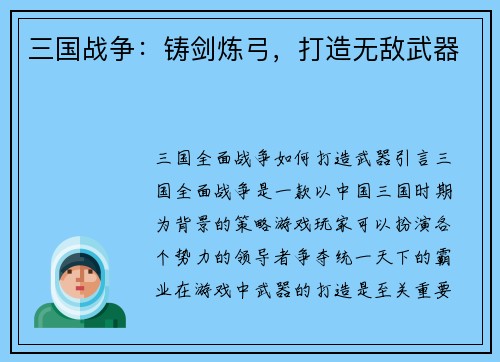 三国战争：铸剑炼弓，打造无敌武器