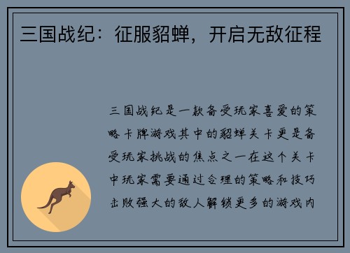 三国战纪：征服貂蝉，开启无敌征程